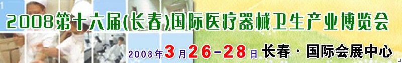 2008第十六屆長春國際醫(yī)療器械衛(wèi)生產(chǎn)業(yè)博覽會暨院長醫(yī)院管理高峰論壇<br>(長春)專科醫(yī)院、特色門診、專科醫(yī)療技術(shù)成果交流展覽會