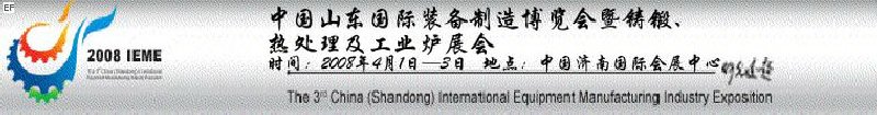 2008中國(山東)國際裝備制造博覽會暨鑄鍛、熱處理及工業爐展會