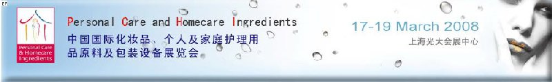 2008中國國際化妝品、個人及家庭護理用品原料與包裝設備展覽會