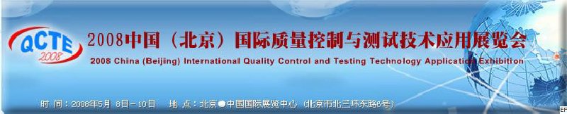 2008中國(北京)國際質量控制與測試技術應用展覽會