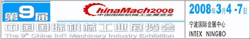 第九屆中國國際機械工業展覽會