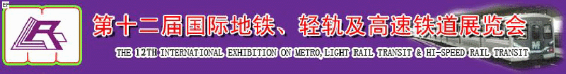 第十二屆國際地鐵、輕軌及城際高速鐵道展覽會<br>第三屆國際城市軌道安保、檢測、維護設備及零配件展覽會