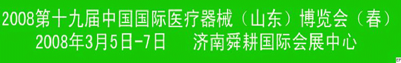 2008第十九屆中國醫療器械(山東)博覽會(春)
