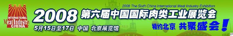 2008第六屆中國國際肉類工業展覽會