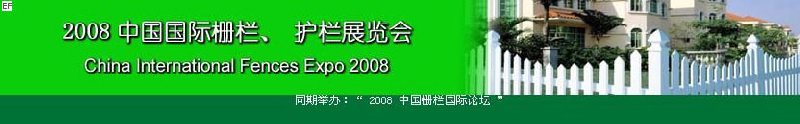 中國國際際柵欄、護(hù)欄展覽會(huì)