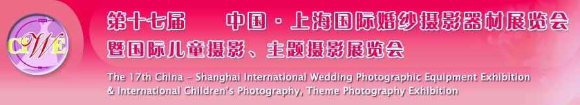 第十七屆中國上海國際婚紗攝影器材展覽會<br>暨國際兒童攝影、主題攝影展覽會