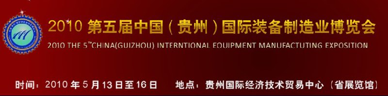 2010第五屆中國(貴州)國際裝備制造業(yè)博覽會(huì)