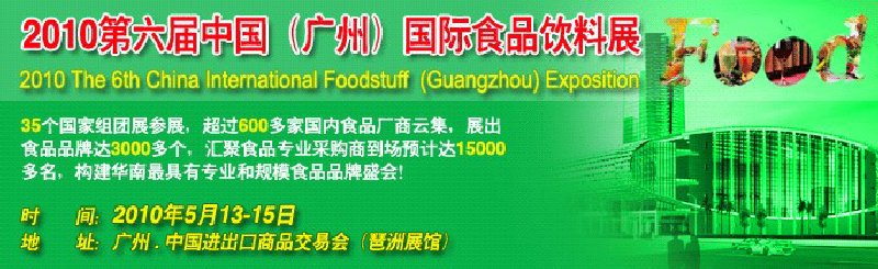 2010第六屆中國(廣州)國際食品飲料展