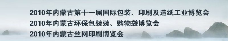 2010年內蒙古第十一屆國際包裝、印刷及造紙工業(yè)博覽會