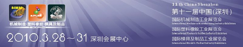 2010第十一屆中國(深圳)國際機械制造工業展覽會(深圳機械展)