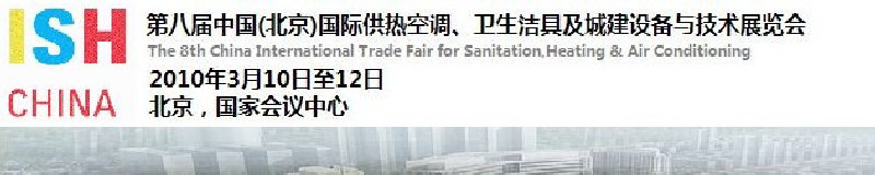 2010第十屆中國(北京)國際供熱空調、衛(wèi)生潔具及城建設備與技術展覽會