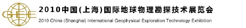 2010中國(上海)國際地球物理勘探技術展覽會