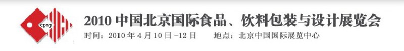 2010年中國北京國際食品、飲料包裝與設計展覽會