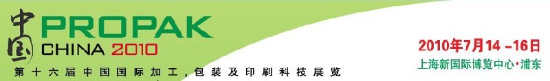 2010年中國第十六屆中國國際加工、包裝及印刷科技展覽