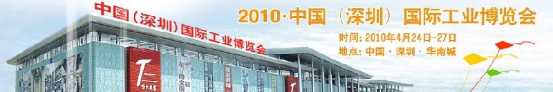 2010第二屆中國(深圳)國際工業(yè)博覽會(huì)