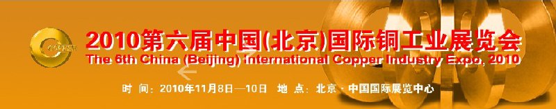 2010第六屆中國(北京)國際銅工業展覽會