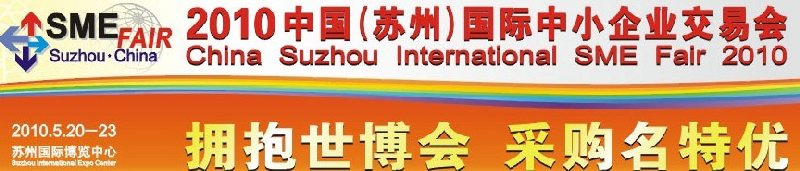 2010中國(蘇州)國際中小企業交易會
