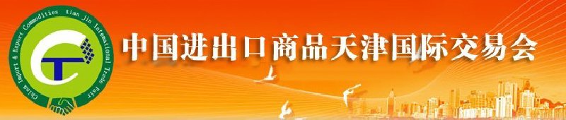 2010年中國醫(yī)藥與醫(yī)療器械進(jìn)出口(天津)國際交易會