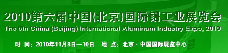 2010第六屆中國(北京)國際鋁工業(yè)展覽會(huì)