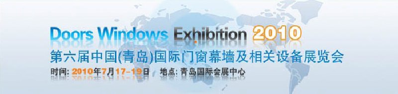2010第六屆中國(青島)國際門窗幕墻及相關設備展覽會