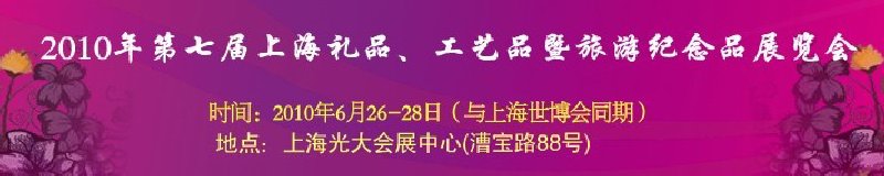 2010年第七屆上海禮品、工藝品暨旅游紀念品展覽會