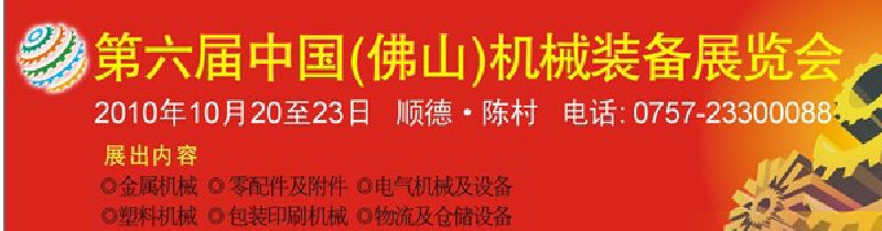 2010第六屆中國(佛山)機(jī)械裝備展覽會(huì)