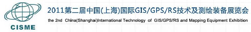 2011第二屆中國(上海)國際GIS、GPS、RS技術及測繪裝備展覽會