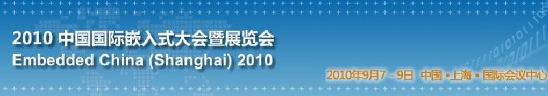 2010中國國際嵌入式大會(huì)暨展覽會(huì)(EmbeddedChina)