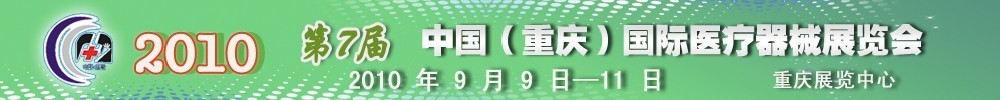 2010第7屆中國(重慶)國際醫療器械展覽會