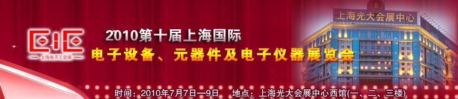 2010第十屆國際電子設(shè)備、元器件及電子儀器展覽會(huì)