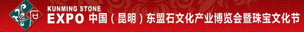 2010中國(昆明)東盟石文化產(chǎn)業(yè)博覽會(huì)暨珠寶文化節(jié)