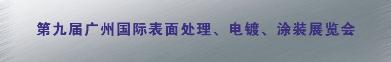 2011第九屆廣州國(guó)際表面處理、電鍍、涂裝展覽會(huì)