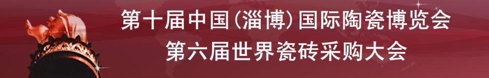2010第十屆中國(淄博)國際陶瓷博覽會