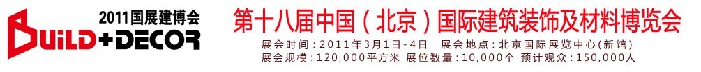 2011第十八屆中國(北京)國際建筑裝飾及材料博覽會