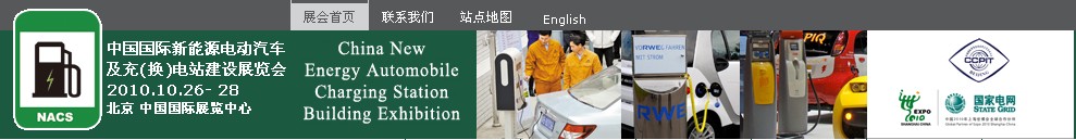 2010中國國際新能源電動(dòng)汽車及充（換）電站建設(shè)展覽會