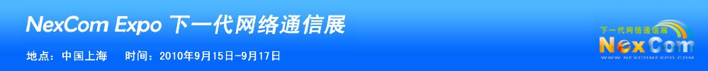 NexcomExpo下一代網絡通信展(秋季)