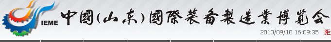 2011第六屆中國(山東)國際裝備制造業博覽會