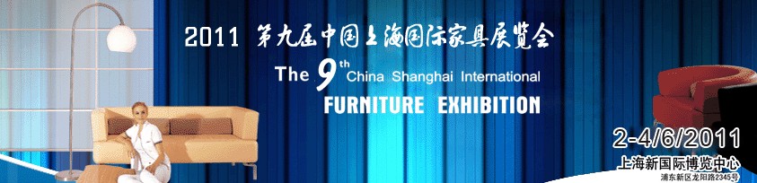2011第九屆中國(上海)國際家具展覽會