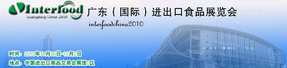2010廣東(國際)進出口食品展覽會