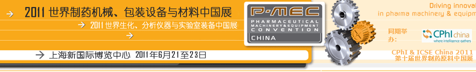 2011世界制藥機械、包裝設(shè)備與材料中國展