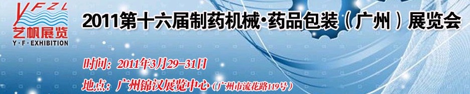 2011第十六屆制藥機械藥品包裝(廣州)展覽會