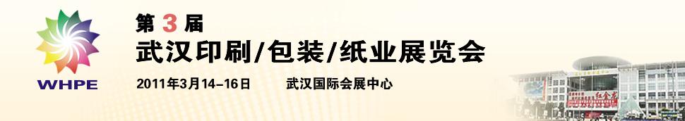 2011第3屆武漢印刷、包裝、紙業展覽會