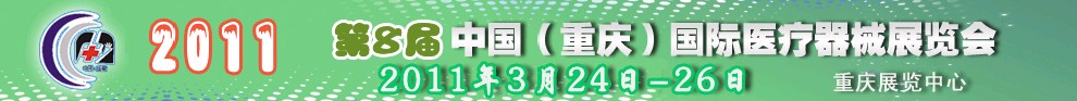 2011第8屆中國（重慶）國際醫療器械展覽會