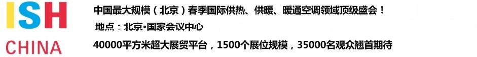 2011第十一屆中國(北京)國際供熱空調、衛(wèi)生潔具及城建設備與技術展覽會