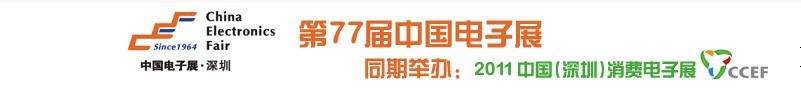 2011第77屆中國電子展(春季展--深圳)