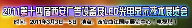 2011第十四屆陜西(西安)廣告設備及LED光電顯示技術展覽會