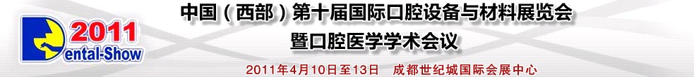 2011中國(西部)第十屆國際口腔設備與材料展覽會暨口腔醫學學術會議