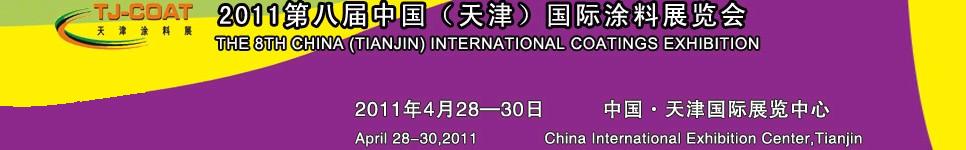 2011天津表面處理展—第八屆中國(guó)(天津)國(guó)際涂料展覽會(huì)