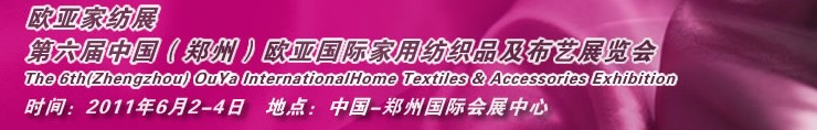 2011第六屆中國鄭州歐亞國際家用紡織品及布藝展覽會