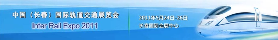 2011中國(長春)國際軌道交通展覽會
